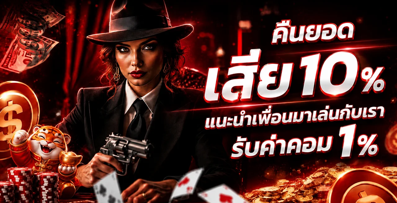 แบนเนอร์คืนยอดและแนะนำเพื่อนบน Tigerbet289